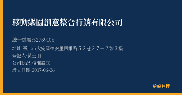 移動樂園創意整合行銷有限公司的照片-統編 52789106(臺北市) 公司登記資料與營業項目詳細圖表