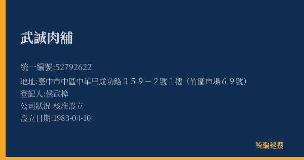 武誠肉舖的照片-統編 52792622(臺中市) 公司登記資料與營業項目詳細圖表