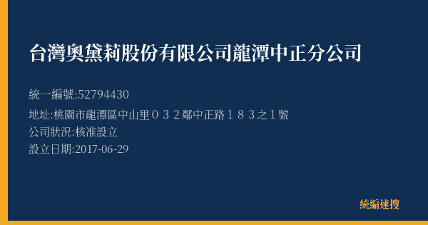 台灣奧黛莉股份有限公司龍潭中正分公司的照片-統編 52794430(桃園市) 公司登記資料與營業項目詳細圖表