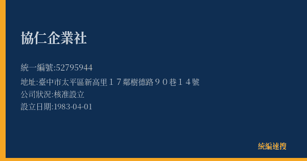 協仁企業社的照片-統編 52795944(臺中市) 公司登記資料與營業項目詳細圖表