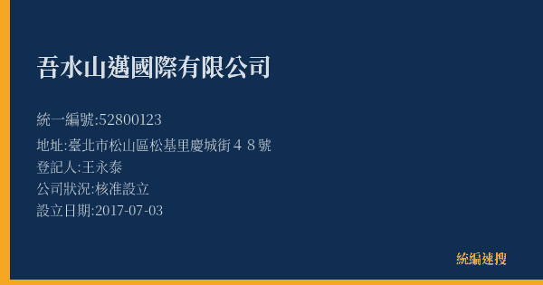 吾水山邁國際有限公司的照片-統編 52800123(臺北市) 公司登記資料與營業項目詳細圖表