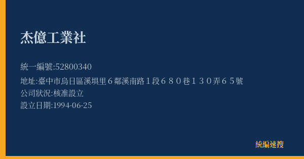 杰億工業社的照片-統編 52800340(臺中市) 公司登記資料與營業項目詳細圖表
