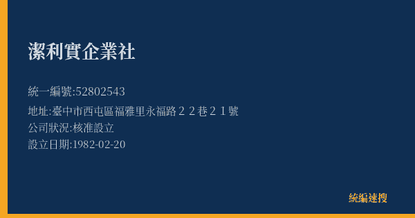 潔利實企業社的照片-統編 52802543(臺中市) 公司登記資料與營業項目詳細圖表