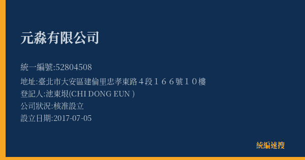 元淼有限公司的照片-統編 52804508(臺北市) 公司登記資料與營業項目詳細圖表