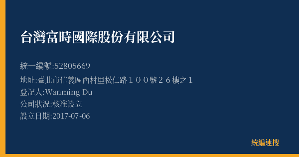 台灣富時國際股份有限公司的照片-統編 52805669(臺北市) 公司登記資料與營業項目詳細圖表
