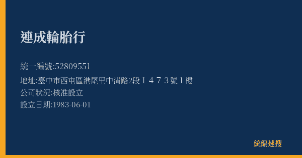 連成輪胎行的照片-統編 52809551(臺中市) 公司登記資料與營業項目詳細圖表
