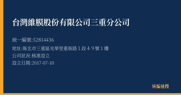 台灣維膜股份有限公司三重分公司的照片-統編 52814436(新北市) 公司登記資料與營業項目詳細圖表