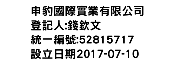 IMG-申豹國際實業有限公司