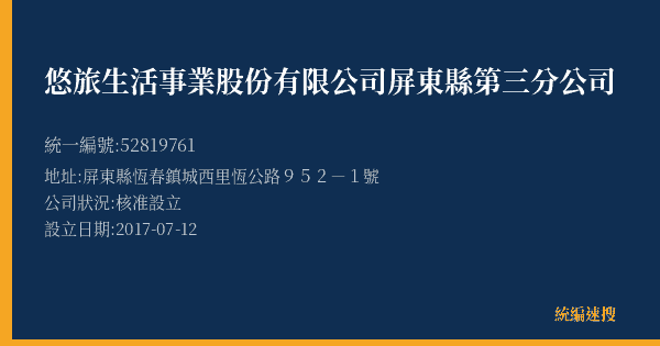 悠旅生活事業股份有限公司屏東縣第三分公司的照片-統編 52819761(屏東縣) 公司登記資料與營業項目詳細圖表