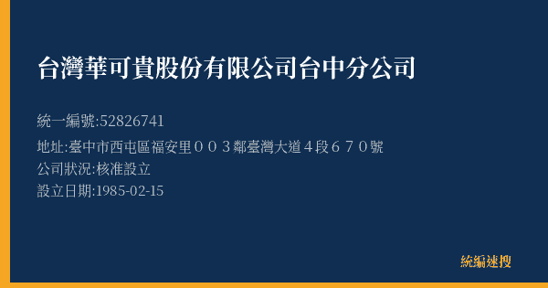 台灣華可貴股份有限公司台中分公司的照片-統編 52826741(臺中市) 公司登記資料與營業項目詳細圖表