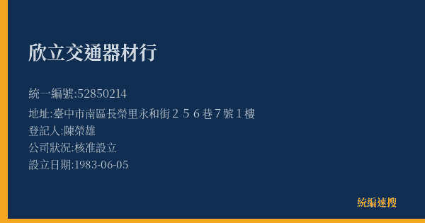 欣立交通器材行的照片-統編 52850214(臺中市) 公司登記資料與營業項目詳細圖表