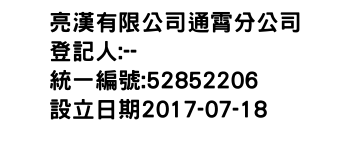 IMG-亮漢有限公司通霄分公司