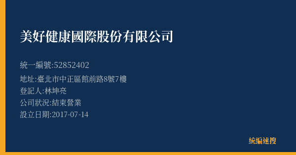 美好健康國際股份有限公司的照片-統編 52852402(臺北市) 公司登記資料與營業項目詳細圖表