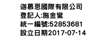 IMG-迦慕恩國際有限公司