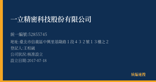 一立精密科技股份有限公司的照片-統編 52855745(臺北市) 公司登記資料與營業項目詳細圖表