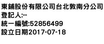 IMG-東鋪股份有限公司台北敦南分公司