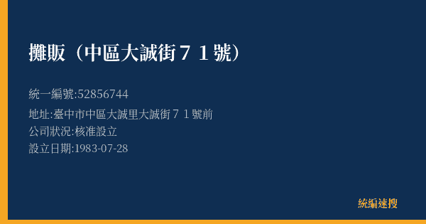 攤販(中區大誠街71號)的照片-統編 52856744(臺中市) 公司登記資料與營業項目詳細圖表