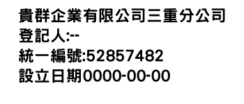 IMG-貴群企業有限公司三重分公司