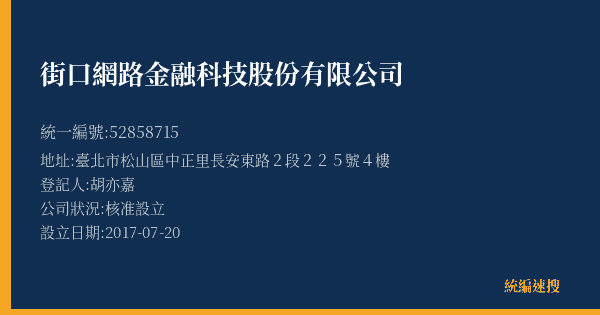 街口網路金融科技股份有限公司的照片-統編 52858715(臺北市) 公司登記資料與營業項目詳細圖表