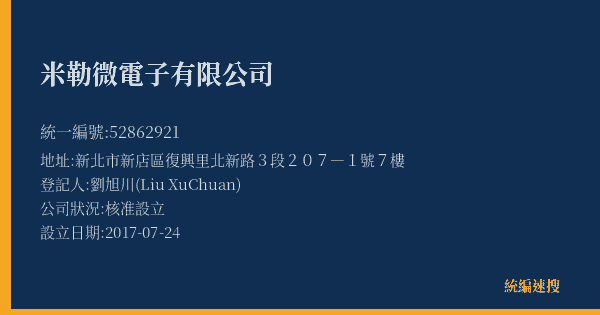 米勒微電子有限公司的照片-統編 52862921(新北市) 公司登記資料與營業項目詳細圖表