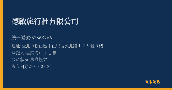 德啟旅行社有限公司的照片-統編 52863766(臺北市) 公司登記資料與營業項目詳細圖表
