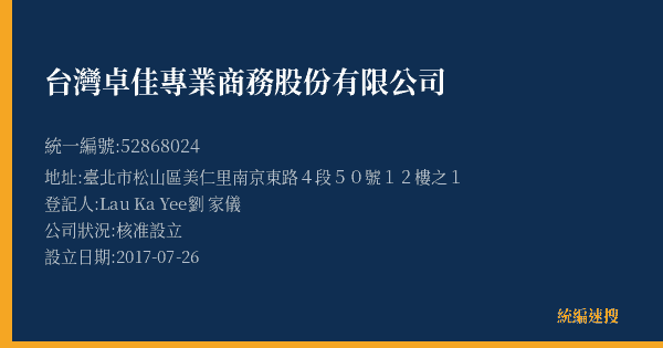 台灣卓佳專業商務股份有限公司的照片-統編 52868024(臺北市) 公司登記資料與營業項目詳細圖表