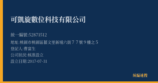 可凱旋數位科技有限公司的照片-統編 52871512(桃園市) 公司登記資料與營業項目詳細圖表
