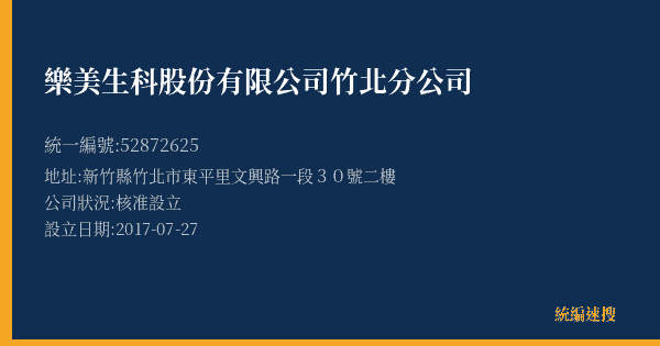 樂美生科股份有限公司竹北分公司的照片-統編 52872625(新竹縣) 公司登記資料與營業項目詳細圖表