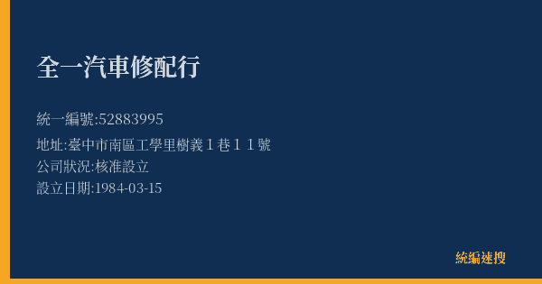 全一汽車修配行的照片-統編 52883995(臺中市) 公司登記資料與營業項目詳細圖表