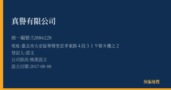 真譽有限公司的照片-統編 52886228(臺北市) 公司登記資料與營業項目詳細圖表