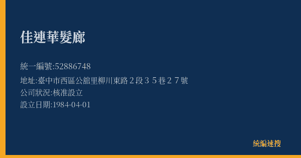 佳連華髮廊的照片-統編 52886748(臺中市) 公司登記資料與營業項目詳細圖表
