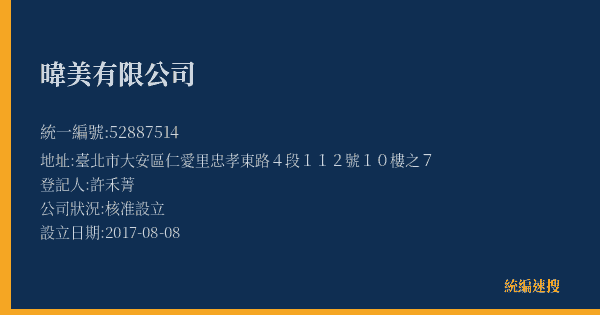 暐美有限公司的照片-統編 52887514(臺北市) 公司登記資料與營業項目詳細圖表