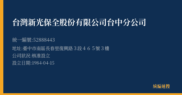 台灣新光保全股份有限公司台中分公司的照片-統編 52888443(臺中市) 公司登記資料與營業項目詳細圖表