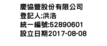 IMG-慶協豐股份有限公司