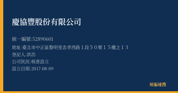 慶協豐股份有限公司的照片-統編 52890601(臺北市) 公司登記資料與營業項目詳細圖表