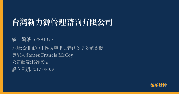 台灣新力源管理諮詢有限公司的照片-統編 52891377(臺北市) 公司登記資料與營業項目詳細圖表
