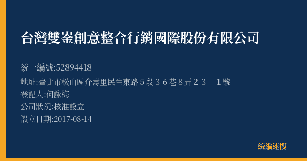 台灣雙崟創意整合行銷國際股份有限公司的照片-統編 52894418(臺北市) 公司登記資料與營業項目詳細圖表