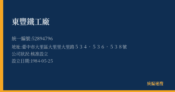 東豐鐵工廠的照片-統編 52894796(臺中市) 公司登記資料與營業項目詳細圖表