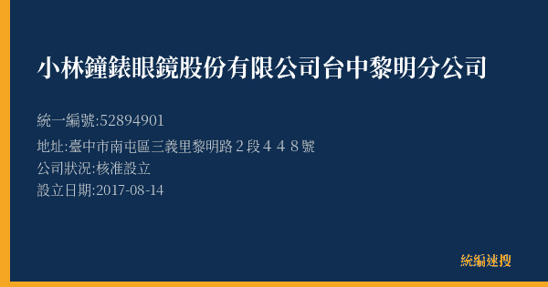 小林鐘錶眼鏡股份有限公司台中黎明分公司的照片-統編 52894901(臺中市) 公司登記資料與營業項目詳細圖表