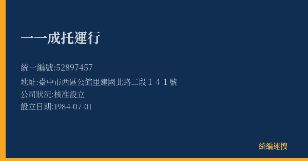 一一成托運行的照片-統編 52897457(臺中市) 公司登記資料與營業項目詳細圖表
