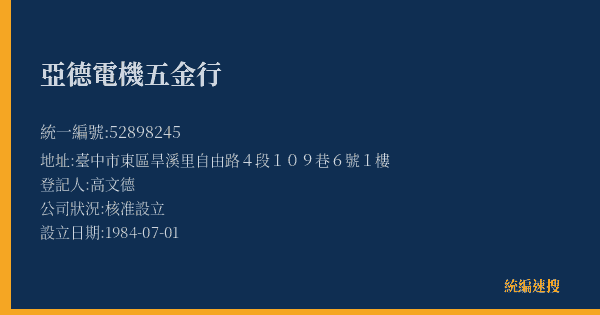 亞德電機五金行的照片-統編 52898245(臺中市) 公司登記資料與營業項目詳細圖表