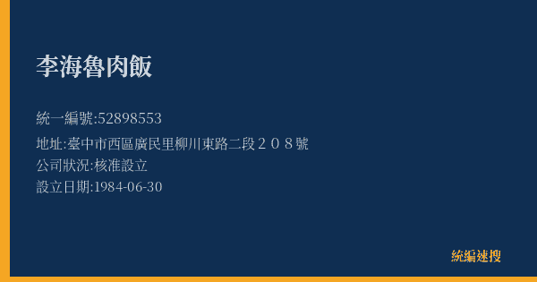 李海魯肉飯的照片-統編 52898553(臺中市) 公司登記資料與營業項目詳細圖表