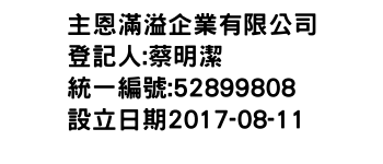 IMG-主恩滿溢企業有限公司