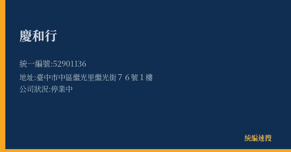 慶和行的照片-統編 52901136(臺中市) 公司登記資料與營業項目詳細圖表