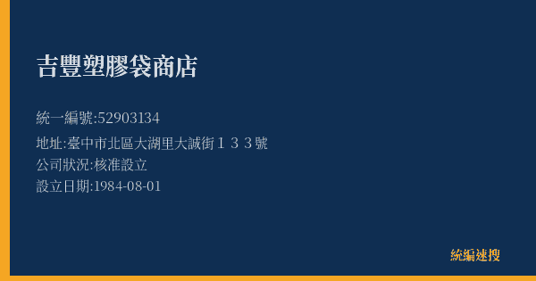 吉豐塑膠袋商店的照片-統編 52903134(臺中市) 公司登記資料與營業項目詳細圖表