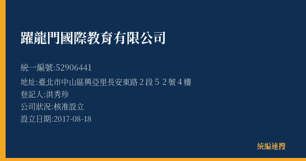 躍龍門國際教育有限公司的照片-統編 52906441(臺北市) 公司登記資料與營業項目詳細圖表