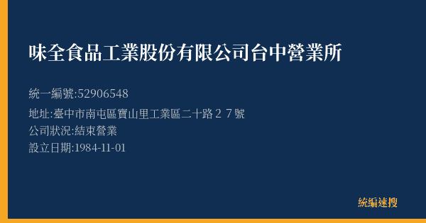 味全食品工業股份有限公司台中營業所的照片-統編 52906548(臺中市) 公司登記資料與營業項目詳細圖表