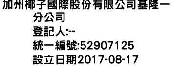 IMG-加州椰子國際股份有限公司基隆一分公司