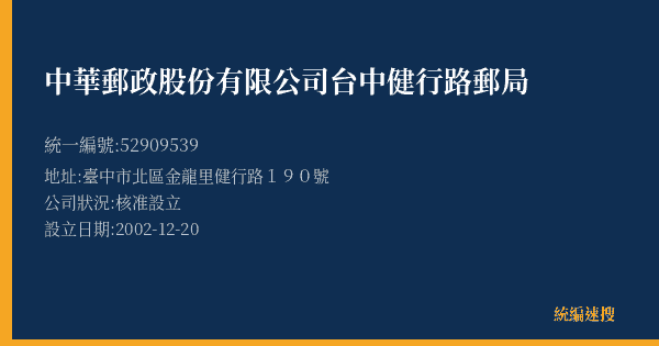 中華郵政股份有限公司台中健行路郵局的照片-統編 52909539(臺中市) 公司登記資料與營業項目詳細圖表