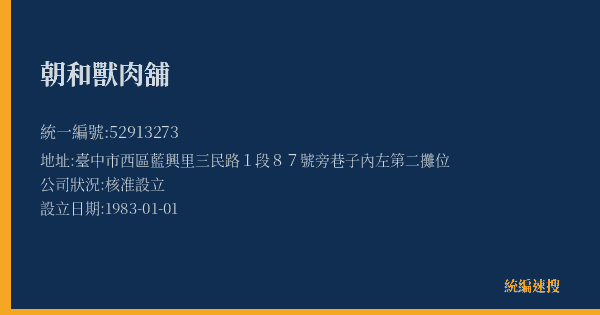 朝和獸肉舖的照片-統編 52913273(臺中市) 公司登記資料與營業項目詳細圖表